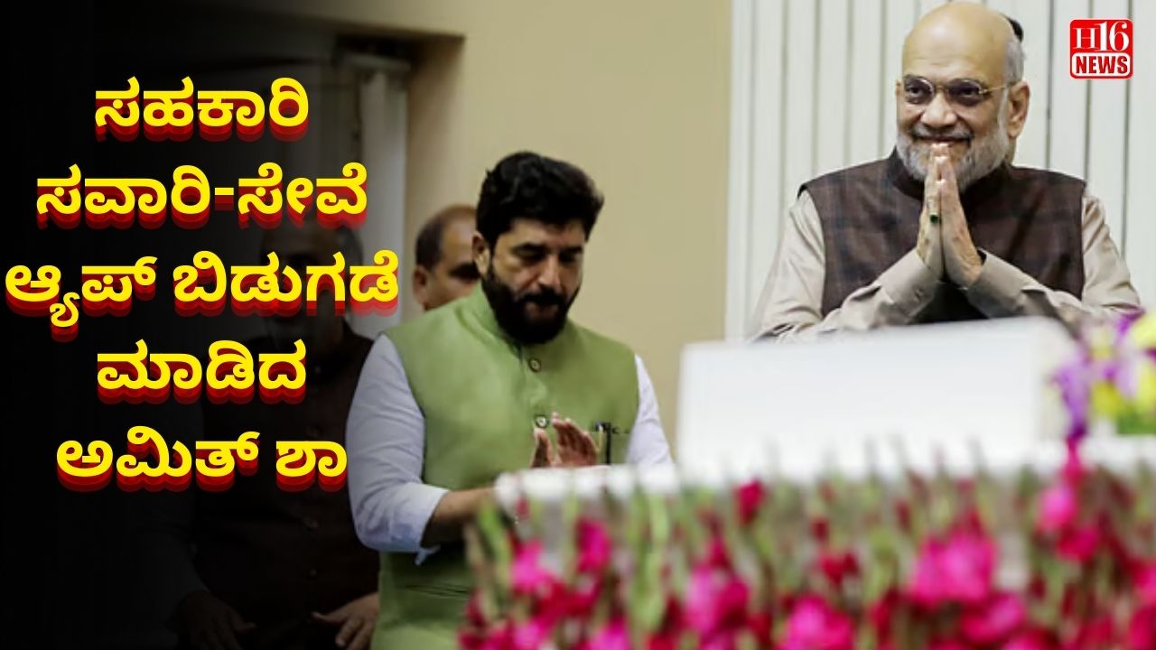ಸಹಕಾರಿ ಸವಾರಿ-ಸೇವೆ ಆ್ಯಪ್ ಬಿಡುಗಡೆ ಮಾಡಿದ ಅಮಿತ್ ಶಾ