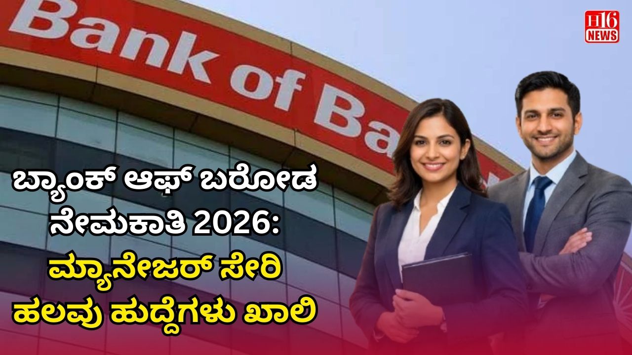 ಬ್ಯಾಂಕ್ ಆಫ್ ಬರೋಡ ನೇಮಕಾತಿ 2026: ಮ್ಯಾನೇಜರ್ ಸೇರಿ ಹಲವು ಹುದ್ದೆಗಳು ಖಾಲಿ