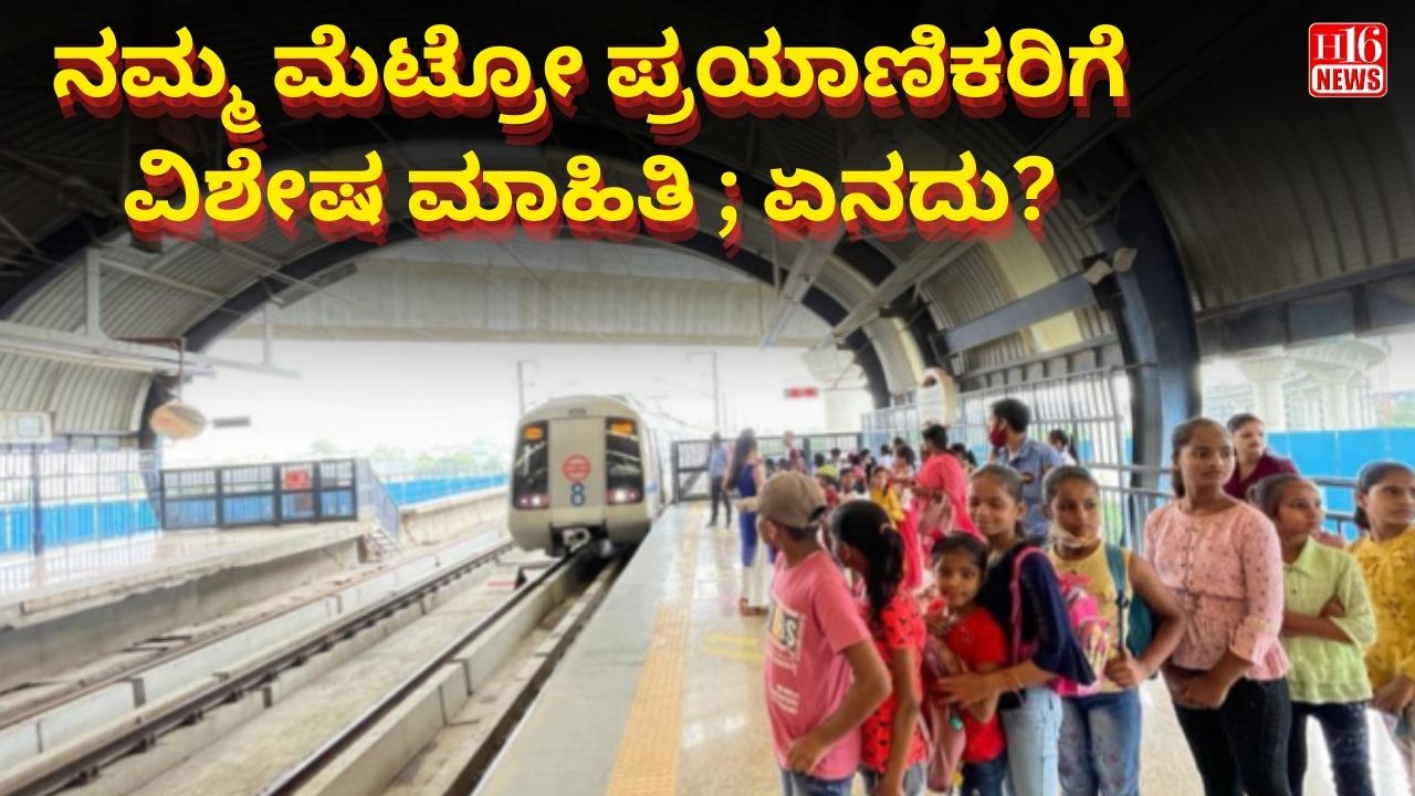ನಮ್ಮ ಮೆಟ್ರೋ ಪ್ರಯಾಣಿಕರಿಗೆ ವಿಶೇಷ ಮಾಹಿತಿ ; ಏನದು?