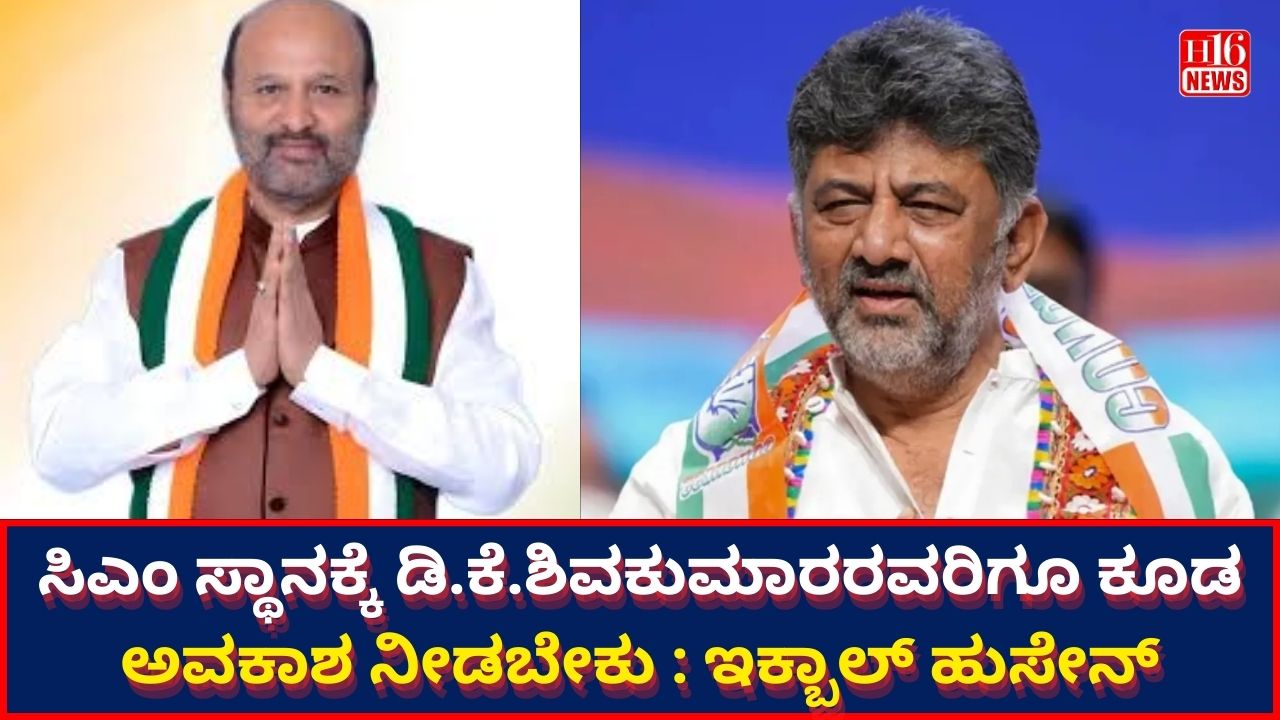 ಸಿಎಂ ಸ್ಥಾನಕ್ಕೆ ಡಿ.ಕೆ.ಶಿವಕುಮಾರರವರಿಗೂ ಕೂಡ ಅವಕಾಶ ನೀಡಬೇಕು : ಇಕ್ಬಾಲ್ ಹುಸೇನ್
