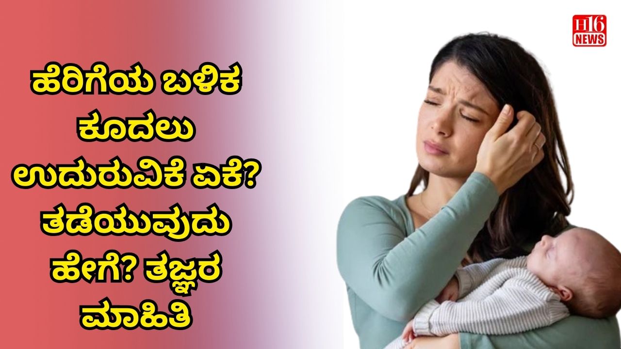 ಹೆರಿಗೆಯ ಬಳಿಕ ಕೂದಲು ಉದುರುವಿಕೆ ಏಕೆ? ತಡೆಯುವುದು ಹೇಗೆ? ತಜ್ಞರ ಮಾಹಿತಿ