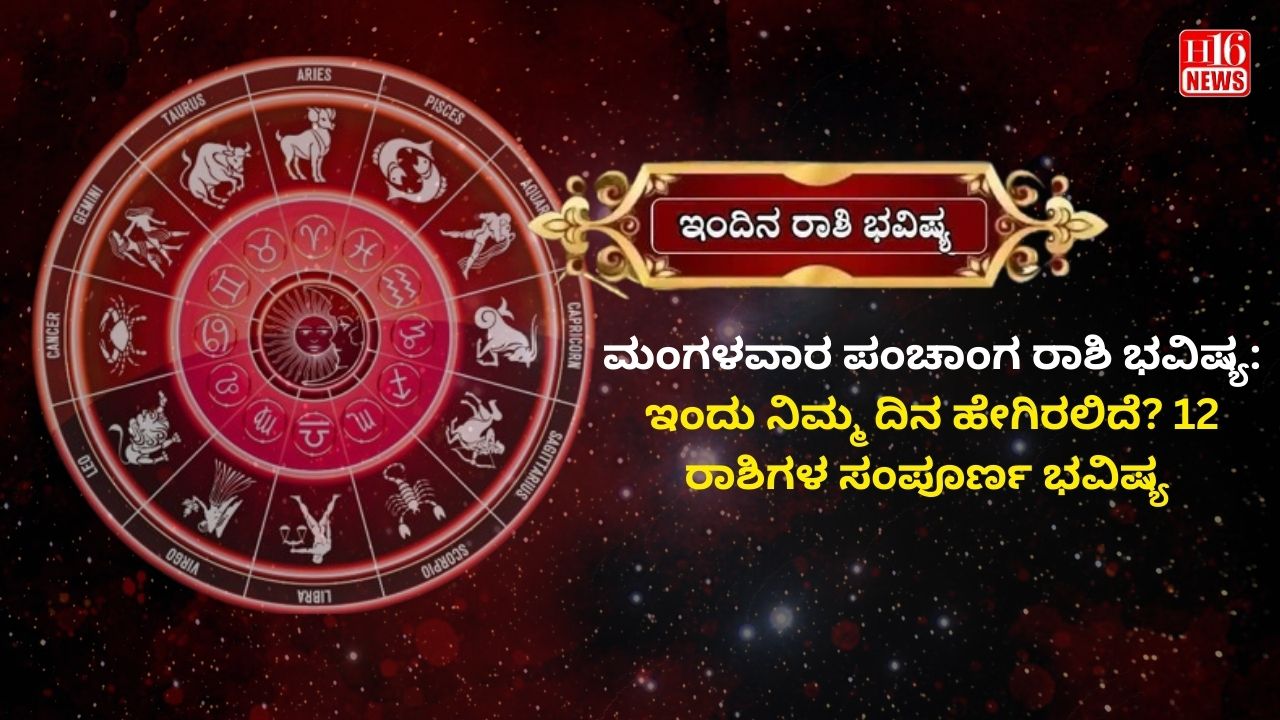 ಮಂಗಳವಾರ ಪಂಚಾಂಗ ರಾಶಿ ಭವಿಷ್ಯ: ಇಂದು ನಿಮ್ಮ ದಿನ ಹೇಗಿರಲಿದೆ? 12 ರಾಶಿಗಳ ಸಂಪೂರ್ಣ ಭವಿಷ್ಯ