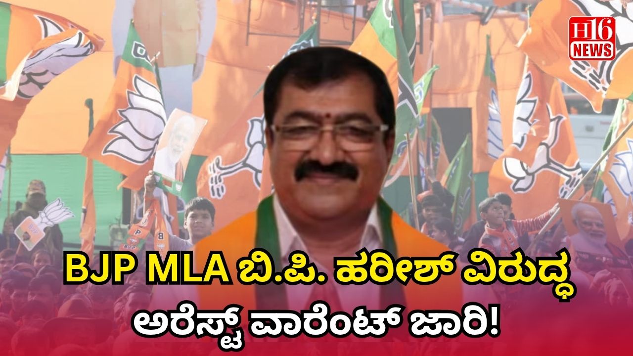 BJP MLA ಬಿ.ಪಿ. ಹರೀಶ್ ವಿರುದ್ಧ ಅರೆಸ್ಟ್ ವಾರೆಂಟ್ ಜಾರಿ!