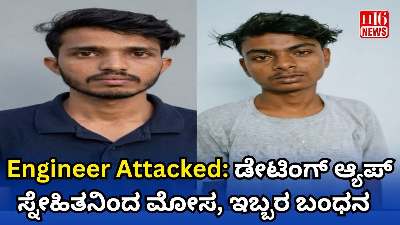 Engineer Attacked: ಡೇಟಿಂಗ್ ಆ್ಯಪ್ ಸ್ನೇಹಿತನಿಂದ ಮೋಸ, ಇಬ್ಬರ ಬಂಧನ
