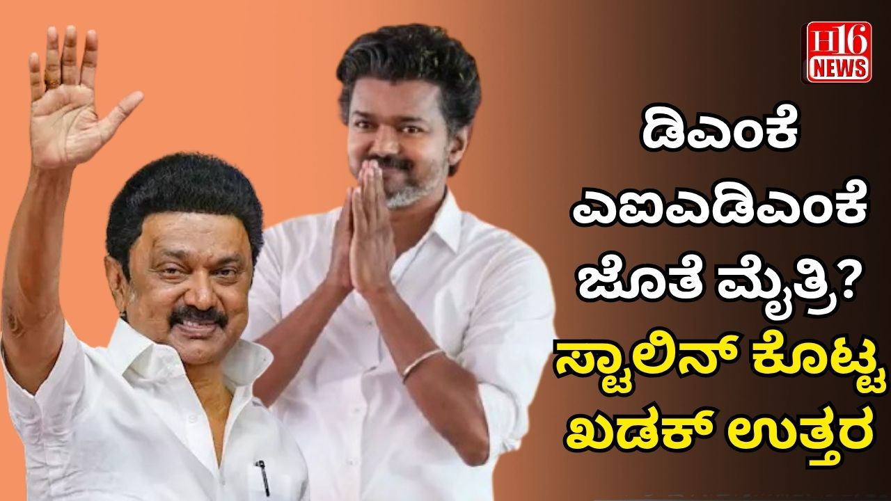 ಡಿಎಂಕೆ- ಎಐಎಡಿಎಂಕೆ ಜೊತೆ ಮೈತ್ರಿ? ಸ್ಟಾಲಿನ್ ಕೊಟ್ಟ ಖಡಕ್ ಉತ್ತರ