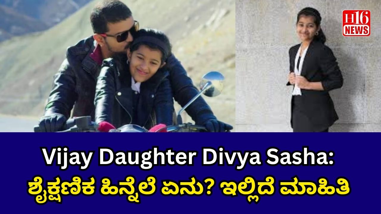 Vijay Daughter Divya Sasha: ಶೈಕ್ಷಣಿಕ ಹಿನ್ನೆಲೆ ಏನು? ಇಲ್ಲಿದೆ ಮಾಹಿತಿ