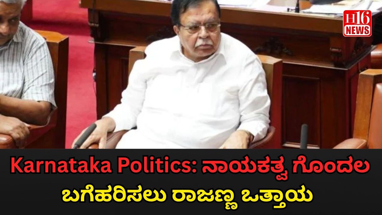 Karnataka Politics: ನಾಯಕತ್ವ ಗೊಂದಲ ಬಗೆಹರಿಸಲು ರಾಜಣ್ಣ ಒತ್ತಾಯ