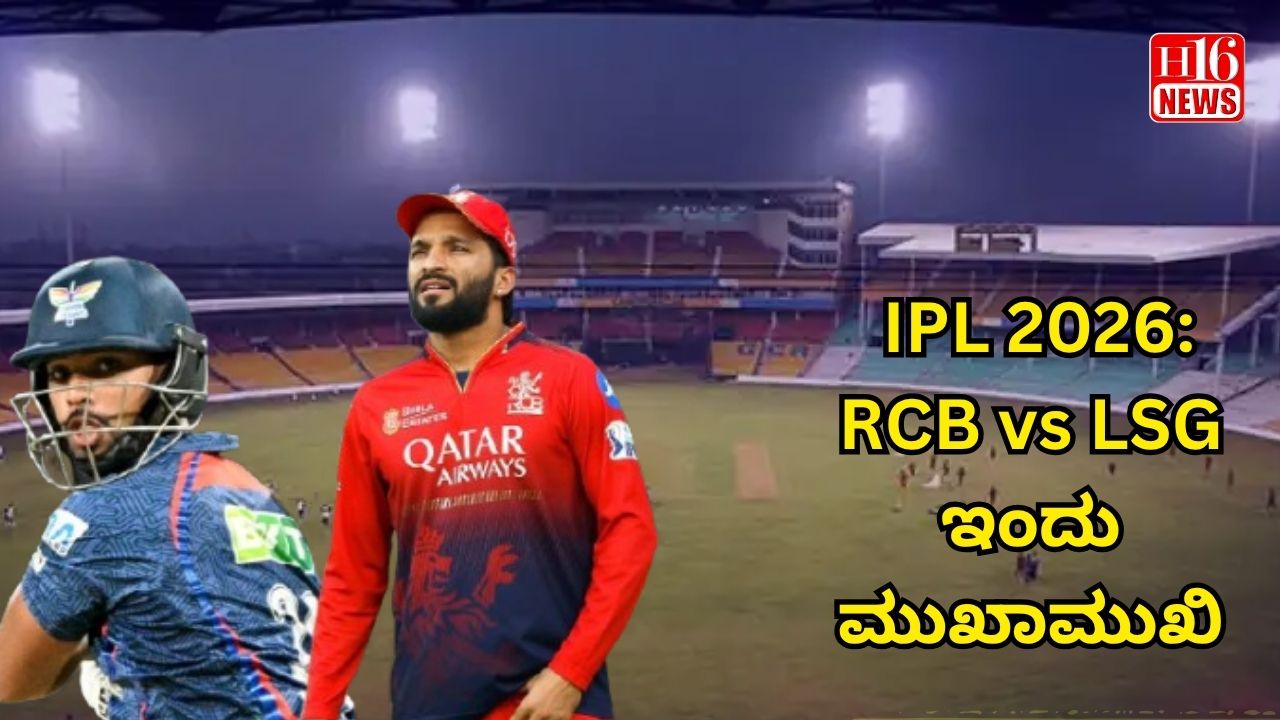 IPL 2026: RCB vs LSG ಇಂದು ಮುಖಾಮುಖಿ
