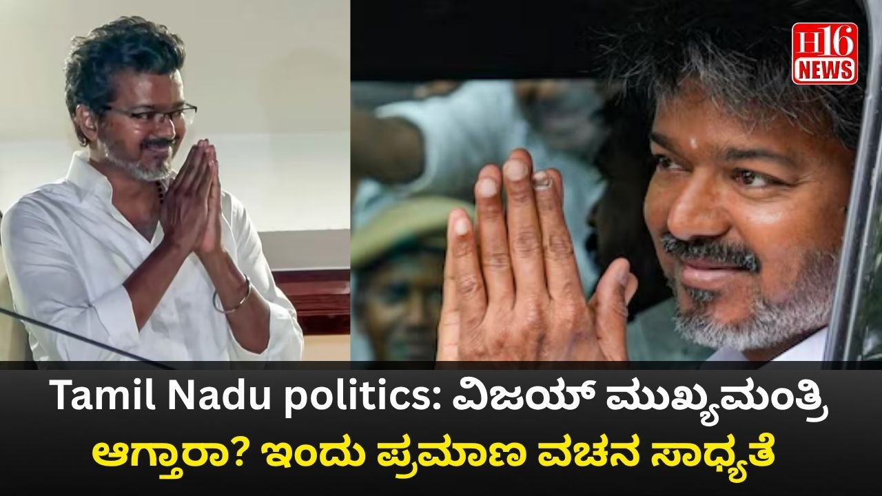 Tamil Nadu politics: ವಿಜಯ್ ಮುಖ್ಯಮಂತ್ರಿ ಆಗ್ತಾರಾ? ಇಂದು ಪ್ರಮಾಣ ವಚನ ಸಾಧ್ಯತೆ