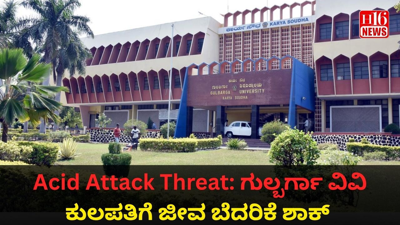 Acid Attack Threat: ಗುಲ್ಬರ್ಗಾ ವಿವಿ ಕುಲಪತಿಗೆ ಜೀವ ಬೆದರಿಕೆ ಶಾಕ್