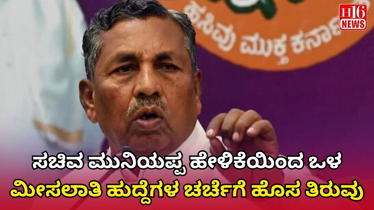 ಸಚಿವ ಮುನಿಯಪ್ಪ ಹೇಳಿಕೆಯಿಂದ ಒಳ ಮೀಸಲಾತಿ ಹುದ್ದೆಗಳ ಚರ್ಚೆಗೆ ಹೊಸ ತಿರುವು