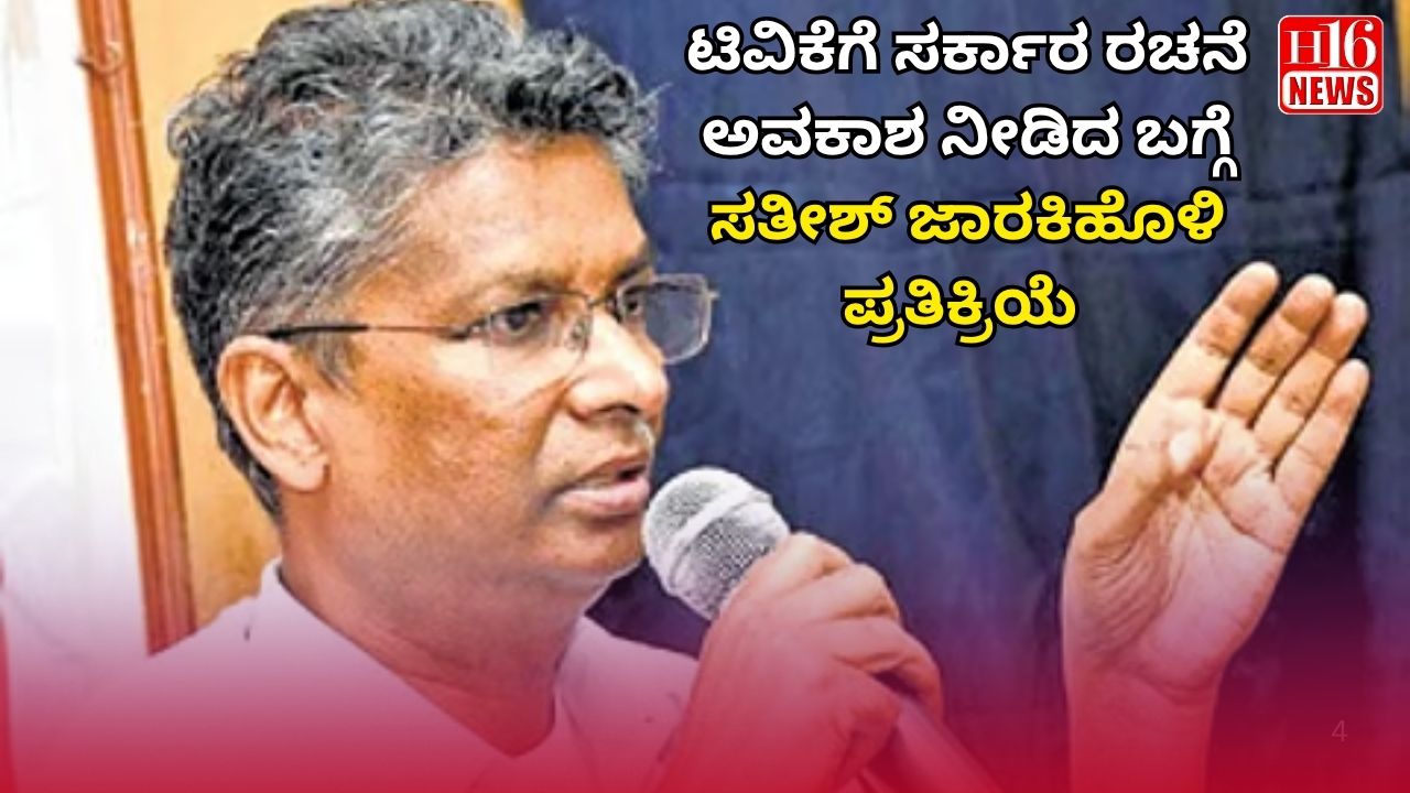 ಟಿವಿಕೆಗೆ ಸರ್ಕಾರ ರಚನೆ ಅವಕಾಶ ನೀಡಿದ ಬಗ್ಗೆ ಸತೀಶ್ ಜಾರಕಿಹೊಳಿ ಪ್ರತಿಕ್ರಿಯೆ
