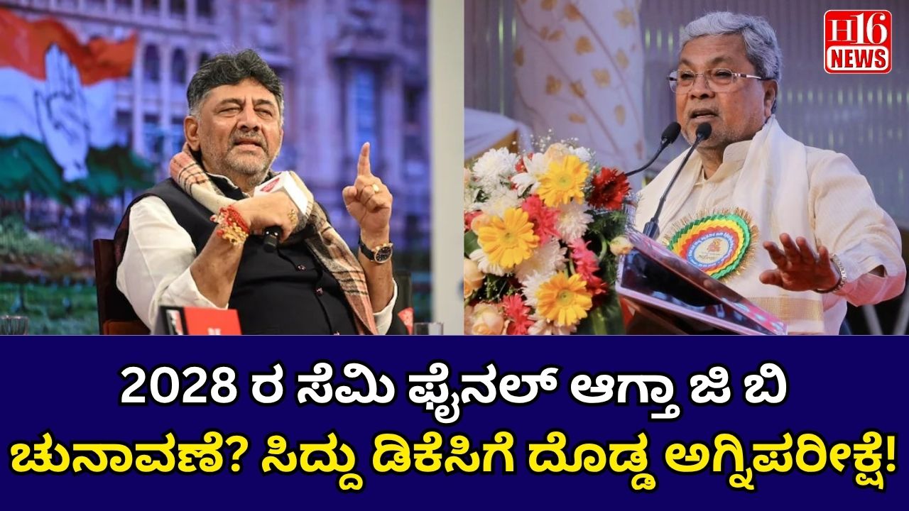 2028 ರ ಸೆಮಿ ಫೈನಲ್ ಆಗ್ತಾ ಜಿ ಬಿ ಚುನಾವಣೆ? ಸಿದ್ದು ಡಿಕೆಸಿಗೆ ದೊಡ್ಡ ಅಗ್ನಿಪರೀಕ್ಷೆ!