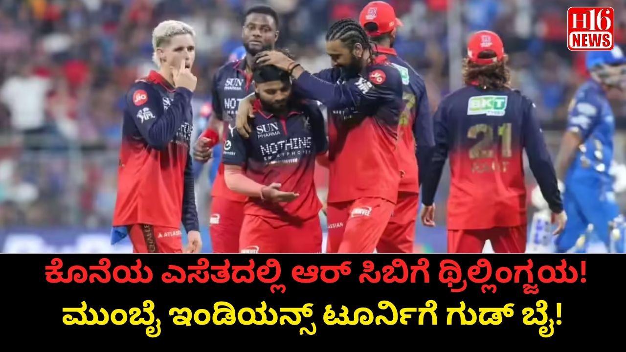 ಕೊನೆಯ ಎಸೆತದಲ್ಲಿ ಆರ್ ಸಿಬಿಗೆ ಥ್ರಿಲ್ಲಿಂಗ್ ಜಯ! ಮುಂಬೈ ಇಂಡಿಯನ್ಸ್ ಟೂರ್ನಿಗೆ ಗುಡ್ ಬೈ!