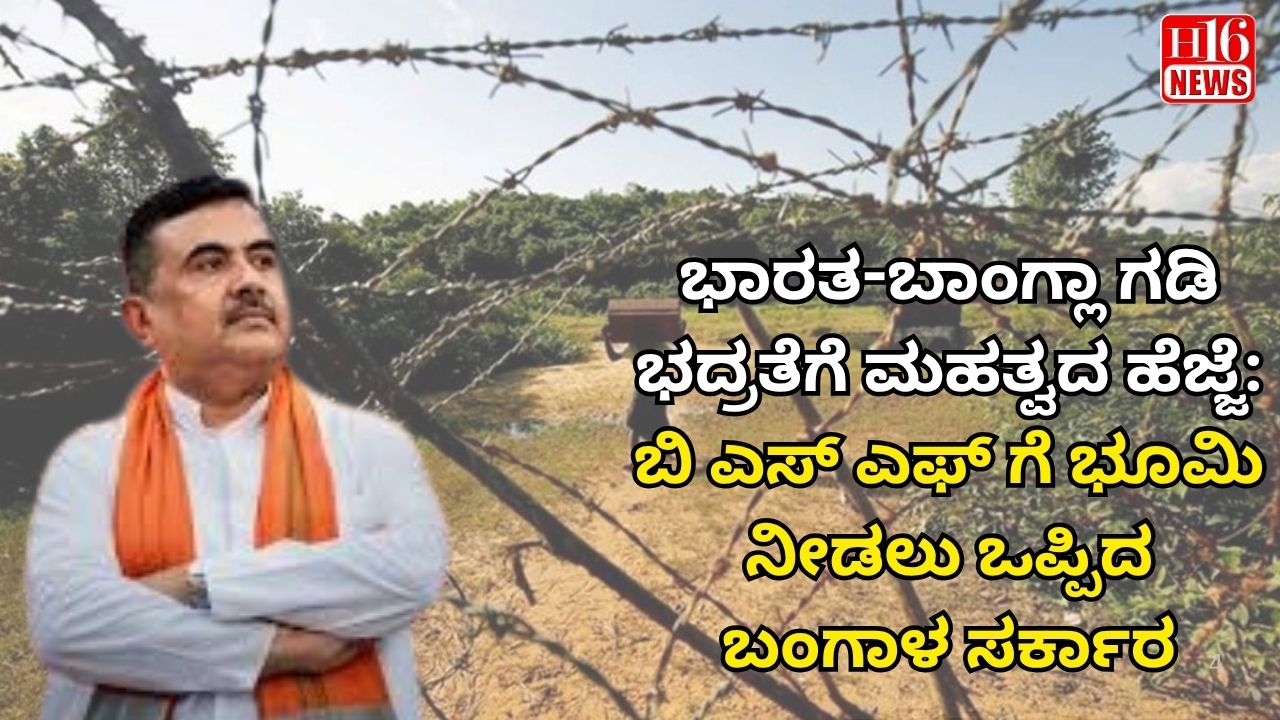 ಭಾರತ-ಬಾಂಗ್ಲಾ ಗಡಿ ಭದ್ರತೆಗೆ ಮಹತ್ವದ ಹೆಜ್ಜೆ: ಬಿ ಎಸ್ ಎಫ್ ಗೆ ಭೂಮಿ ನೀಡಲು ಒಪ್ಪಿದ ಬಂಗಾಳ ಸರ್ಕಾರ