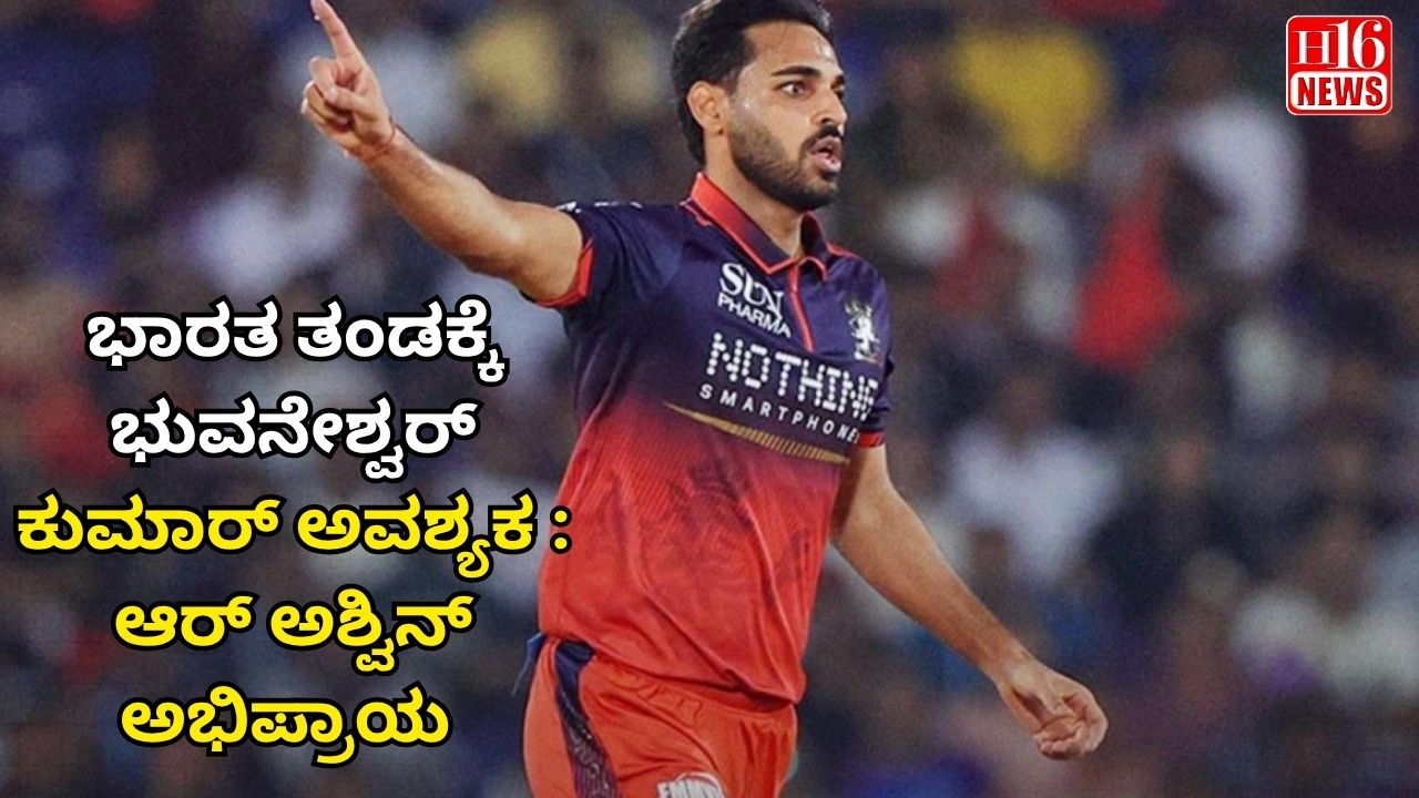 ಭಾರತ ತಂಡಕ್ಕೆ ಭುವನೇಶ್ವರ್ ಕುಮಾರ್ ಅವಶ್ಯಕ : ಆರ್ ಅಶ್ವಿನ್ ಅಭಿಪ್ರಾಯ