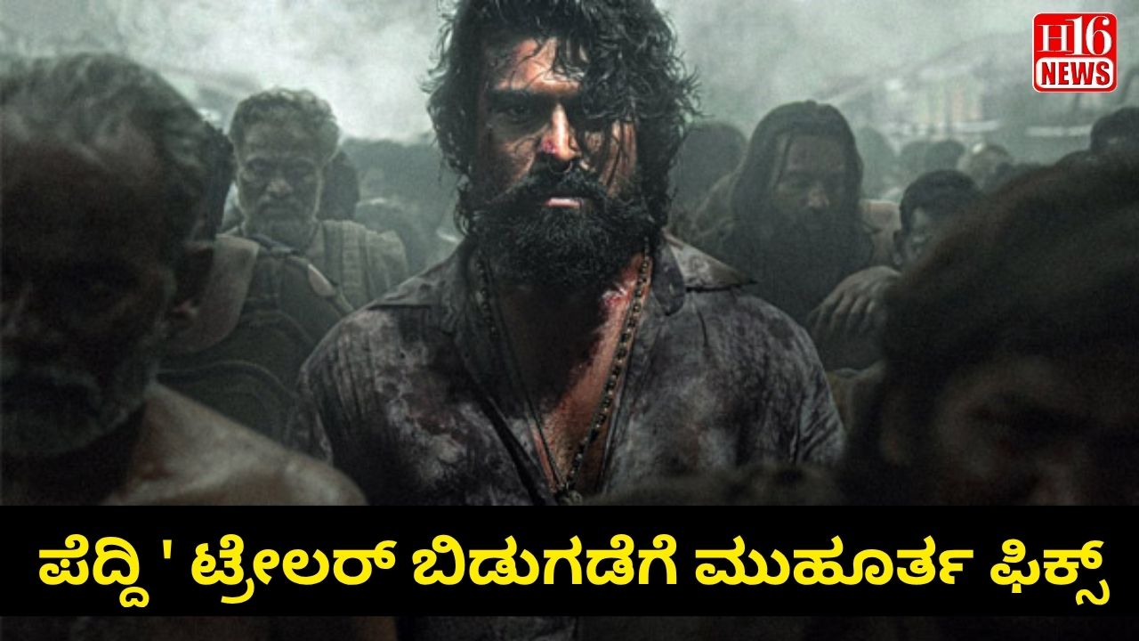 ಪೆದ್ದಿ ' ಟ್ರೇಲರ್ ಬಿಡುಗಡೆಗೆ ಮುಹೂರ್ತ ಫಿಕ್ಸ್