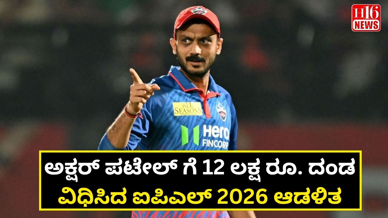 ಅಕ್ಷರ್ ಪಟೇಲ್ ಗೆ 12 ಲಕ್ಷ ರೂ. ದಂಡ ವಿಧಿಸಿದ ಐಪಿಎಲ್ 2026 ಆಡಳಿತ