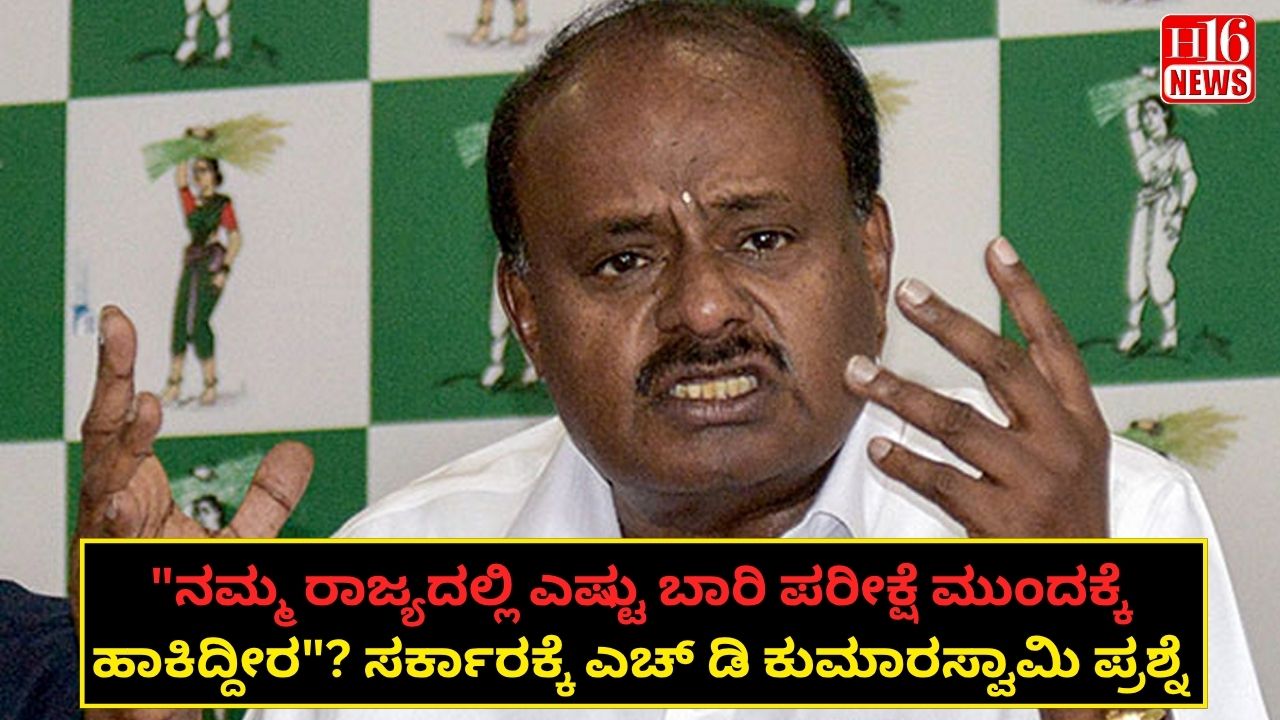"ನಮ್ಮ ರಾಜ್ಯದಲ್ಲಿ ಎಷ್ಟು ಬಾರಿ ಪರೀಕ್ಷೆ ಮುಂದಕ್ಕೆ ಹಾಕಿದ್ದೀರ"? ಸರ್ಕಾರಕ್ಕೆ ಎಚ್ ಡಿ ಕುಮಾರಸ್ವಾಮಿ ಪ್ರಶ್ನೆ
