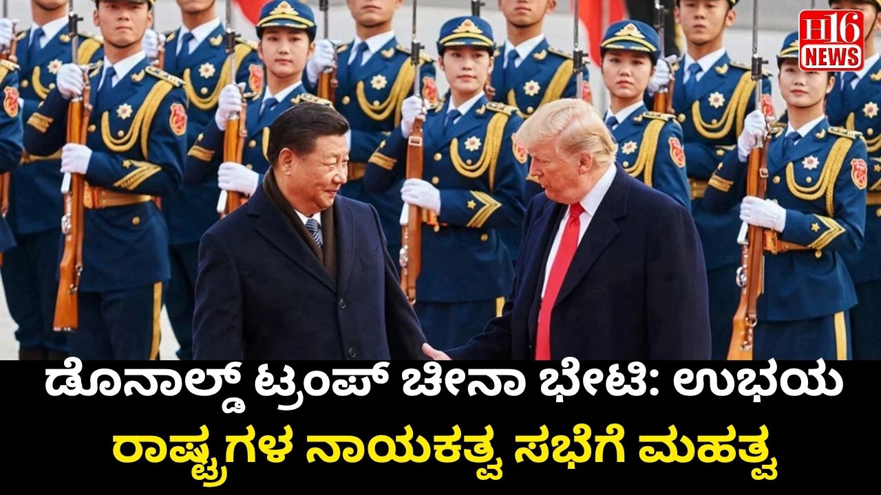 ಡೊನಾಲ್ಡ್ ಟ್ರಂಪ್ ಚೀನಾ ಭೇಟಿ: ಉಭಯ ರಾಷ್ಟ್ರಗಳ ನಾಯಕತ್ವ ಸಭೆಗೆ ಮಹತ್ವ