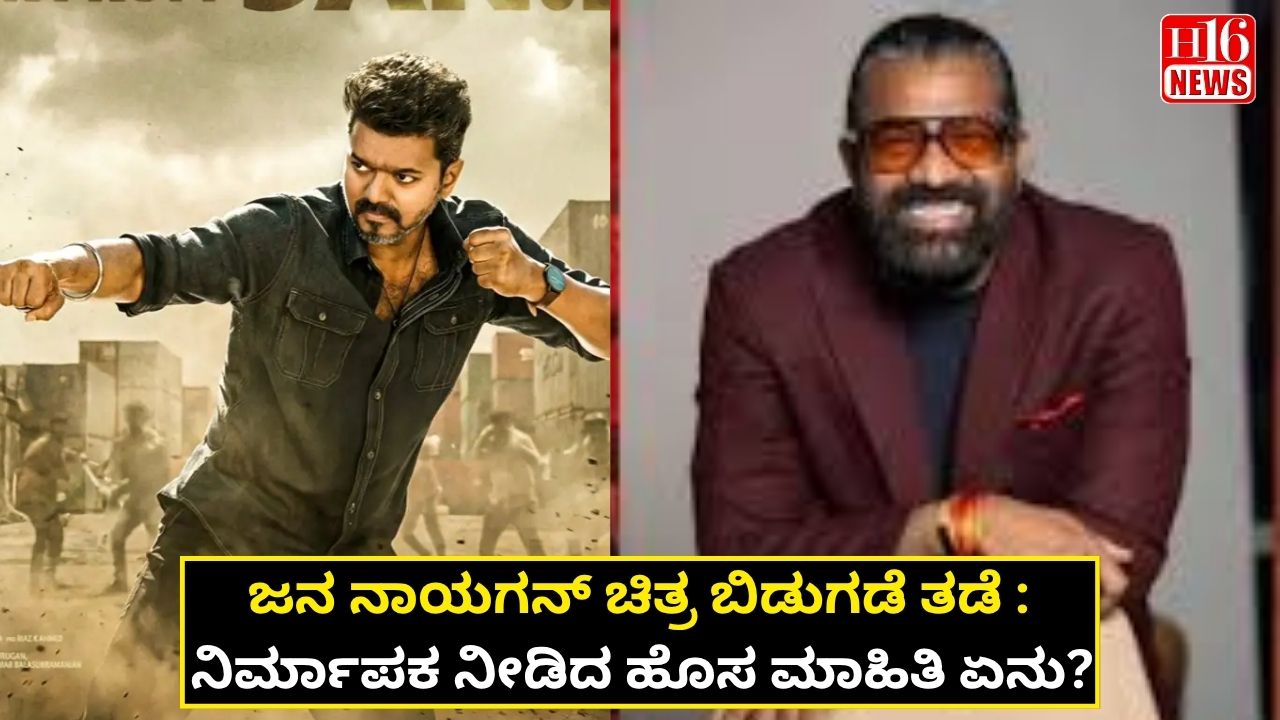 ಜನ ನಾಯಗನ್ ಚಿತ್ರ ಬಿಡುಗಡೆ ತಡೆ : ನಿರ್ಮಾಪಕ ನೀಡಿದ ಹೊಸ ಮಾಹಿತಿ ಏನು?