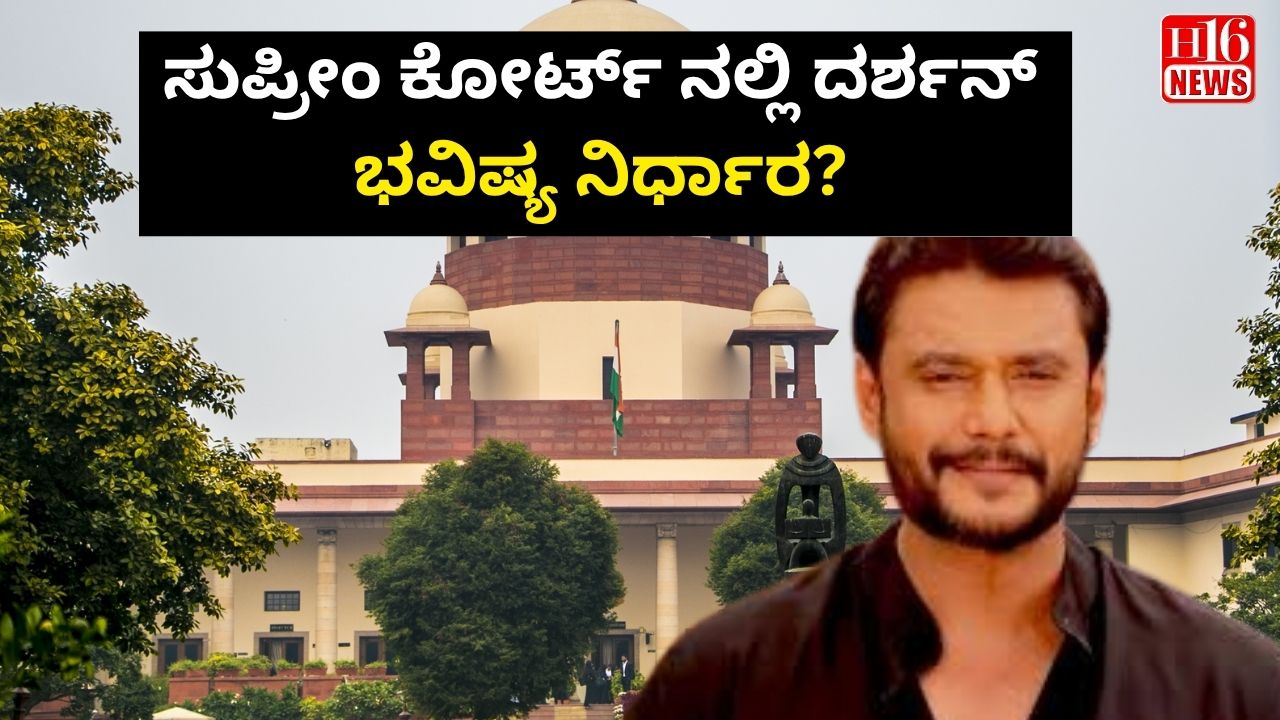 ಸುಪ್ರೀಂ ಕೋರ್ಟ್ ನಲ್ಲಿ ದರ್ಶನ್ ಭವಿಷ್ಯ ನಿರ್ಧಾರ?