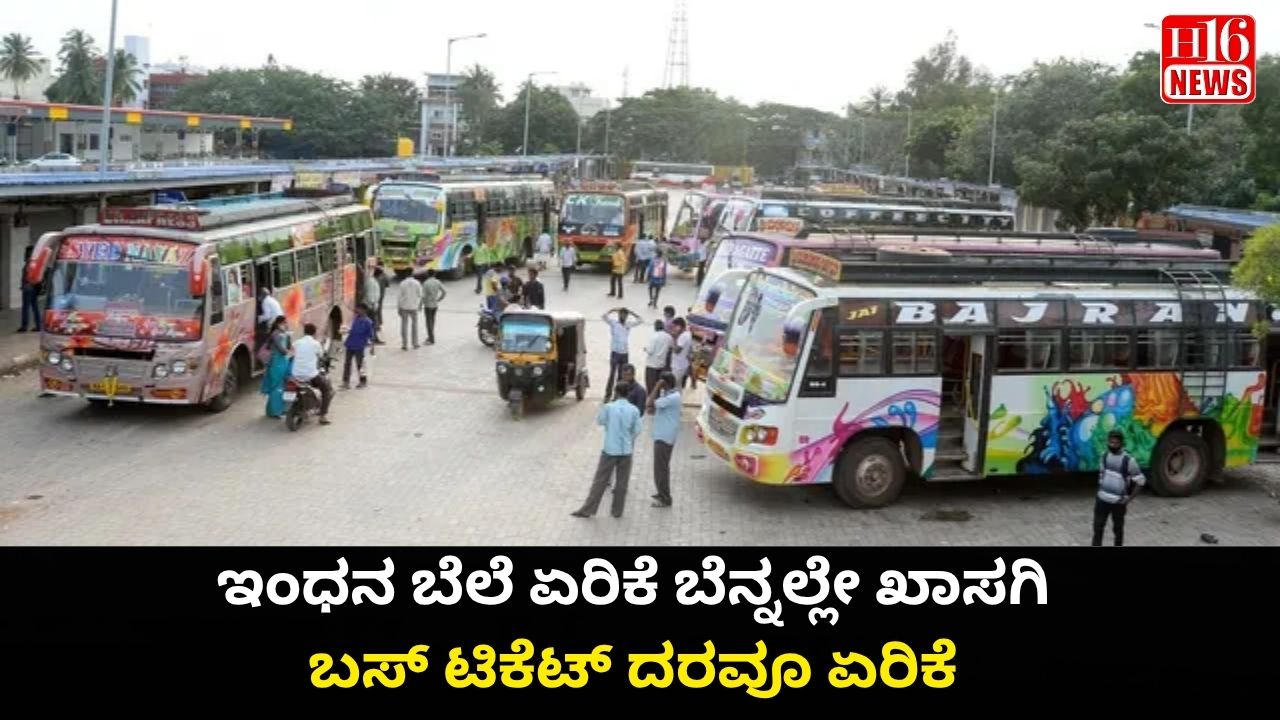 ಇಂಧನ ಬೆಲೆ ಏರಿಕೆ ಬೆನ್ನಲ್ಲೇ ಖಾಸಗಿ ಬಸ್ ಟಿಕೆಟ್ ದರವೂ ಏರಿಕೆ