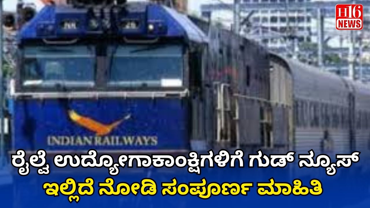 ರೈಲ್ವೆ ಉದ್ಯೋಗಾಕಾಂಕ್ಷಿಗಳಿಗೆ ಗುಡ್ ನ್ಯೂಸ್ : ಇಲ್ಲಿದೆ ನೋಡಿ ಸಂಪೂರ್ಣ ಮಾಹಿತಿ