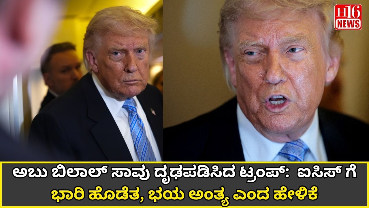 ಅಬು ಬಿಲಾಲ್ ಸಾವು ದೃಢಪಡಿಸಿದ ಟ್ರಂಪ್:  ಐಸಿಸ್ ಗೆ ಭಾರಿ ಹೊಡೆತ, ಭಯ ಅಂತ್ಯ ಎಂದ ಹೇಳಿಕೆ
