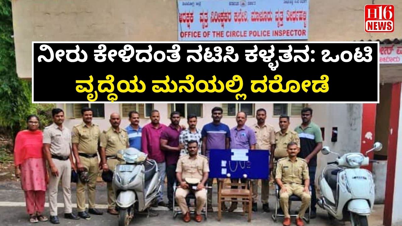 ನೀರು ಕೇಳಿದಂತೆ ನಟಿಸಿ ಕಳ್ಳತನ: ಒಂಟಿ ವೃದ್ಧೆಯ ಮನೆಯಲ್ಲಿ ದರೋಡೆ