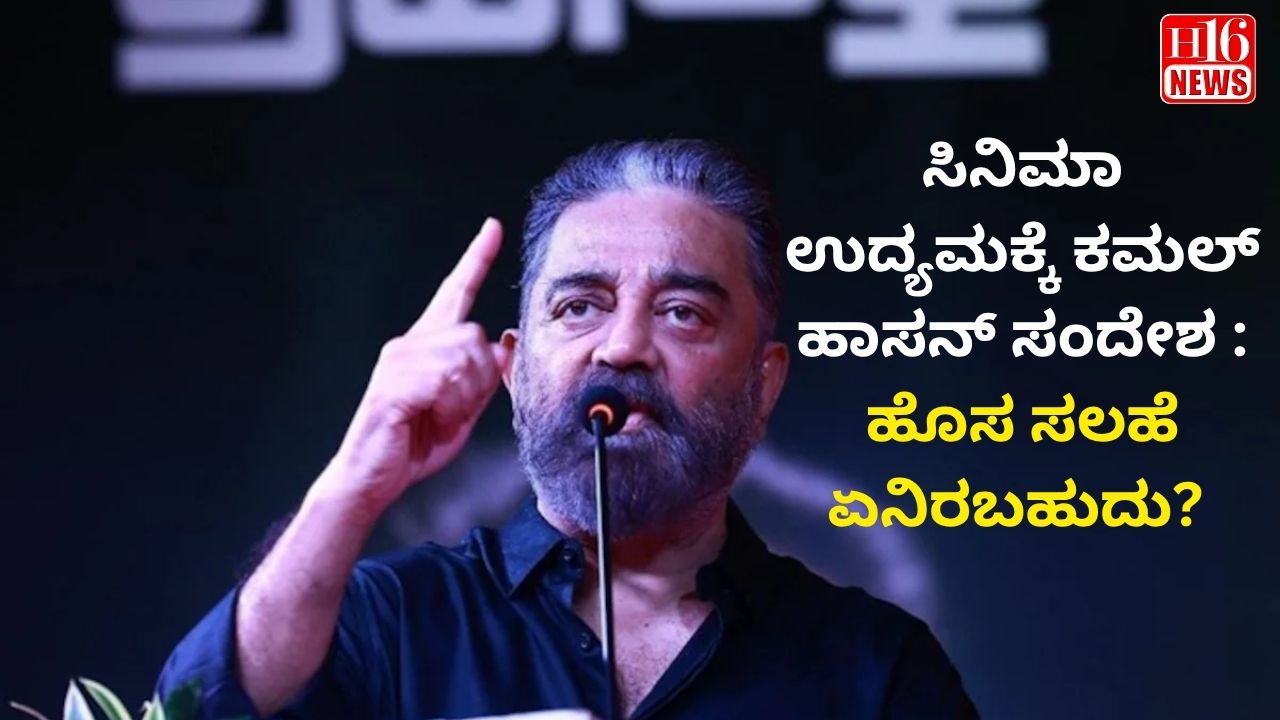 ಸಿನಿಮಾ ಉದ್ಯಮಕ್ಕೆ ಕಮಲ್ ಹಾಸನ್ ಸಂದೇಶ : ಹೊಸ ಸಲಹೆ ಏನಿರಬಹುದು?