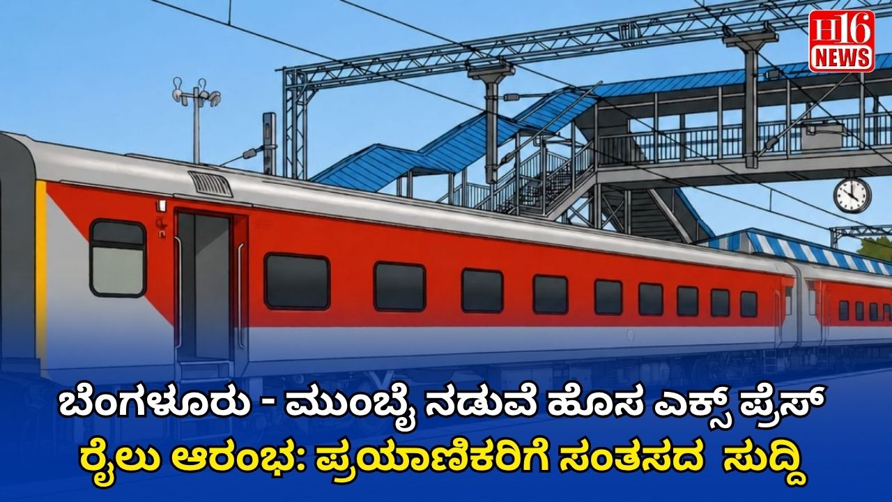 ಬೆಂಗಳೂರು - ಮುಂಬೈ ನಡುವೆ ಹೊಸ ಎಕ್ಸ್ ಪ್ರೆಸ್ ರೈಲು ಆರಂಭ: ಪ್ರಯಾಣಿಕರಿಗೆ ಸಂತಸದ  ಸುದ್ದಿ