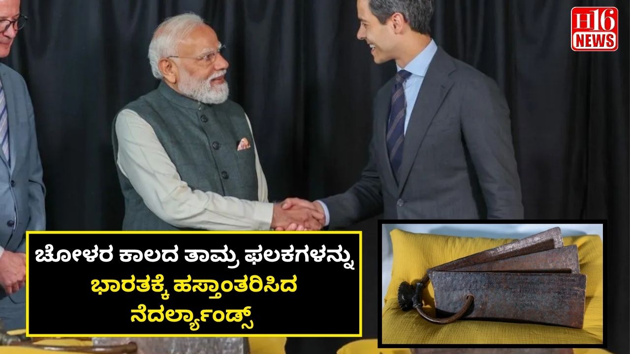 ಚೋಳರ ಕಾಲದ ತಾಮ್ರ ಫಲಕಗಳನ್ನು ಭಾರತಕ್ಕೆ ಹಸ್ತಾಂತರಿಸಿದ ನೆದರ್ಲ್ಯಾಂಡ್ಸ್