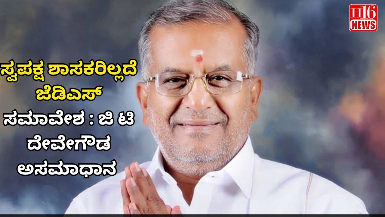 ಸ್ವಪಕ್ಷ ಶಾಸಕರಿಲ್ಲದೆ ಜೆಡಿಎಸ್ ಸಮಾವೇಶ : ಜಿ ಟಿ ದೇವೇಗೌಡ ಅಸಮಾಧಾನ