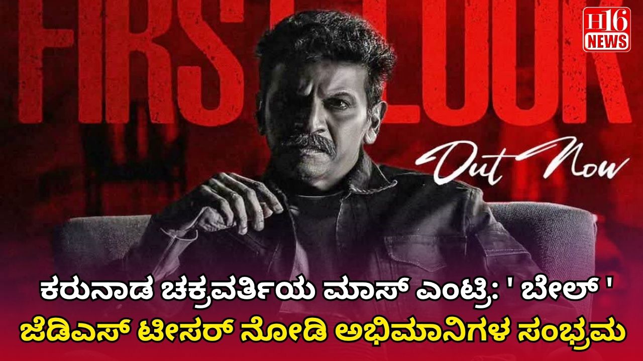 ಕರುನಾಡ ಚಕ್ರವರ್ತಿಯ ಮಾಸ್ ಎಂಟ್ರಿ: ' ಬೇಲ್ ' ಜೆಡಿಎಸ್ ಟೀಸರ್ ನೋಡಿ ಅಭಿಮಾನಿಗಳ ಸಂಭ್ರಮ