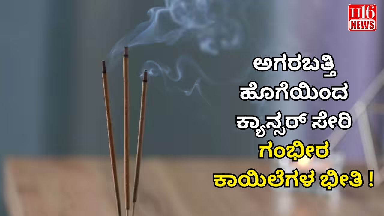 ಅಗರಬತ್ತಿ ಹೊಗೆಯಿಂದ ಕ್ಯಾನ್ಸರ್ ಸೇರಿ ಗಂಭೀರ ಕಾಯಿಲೆಗಳ ಭೀತಿ !