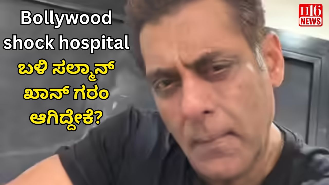 Bollywood shock hospital ಬಳಿ ಸಲ್ಮಾನ್ ಖಾನ್ ಗರಂ ಆಗಿದ್ದೇಕೆ?