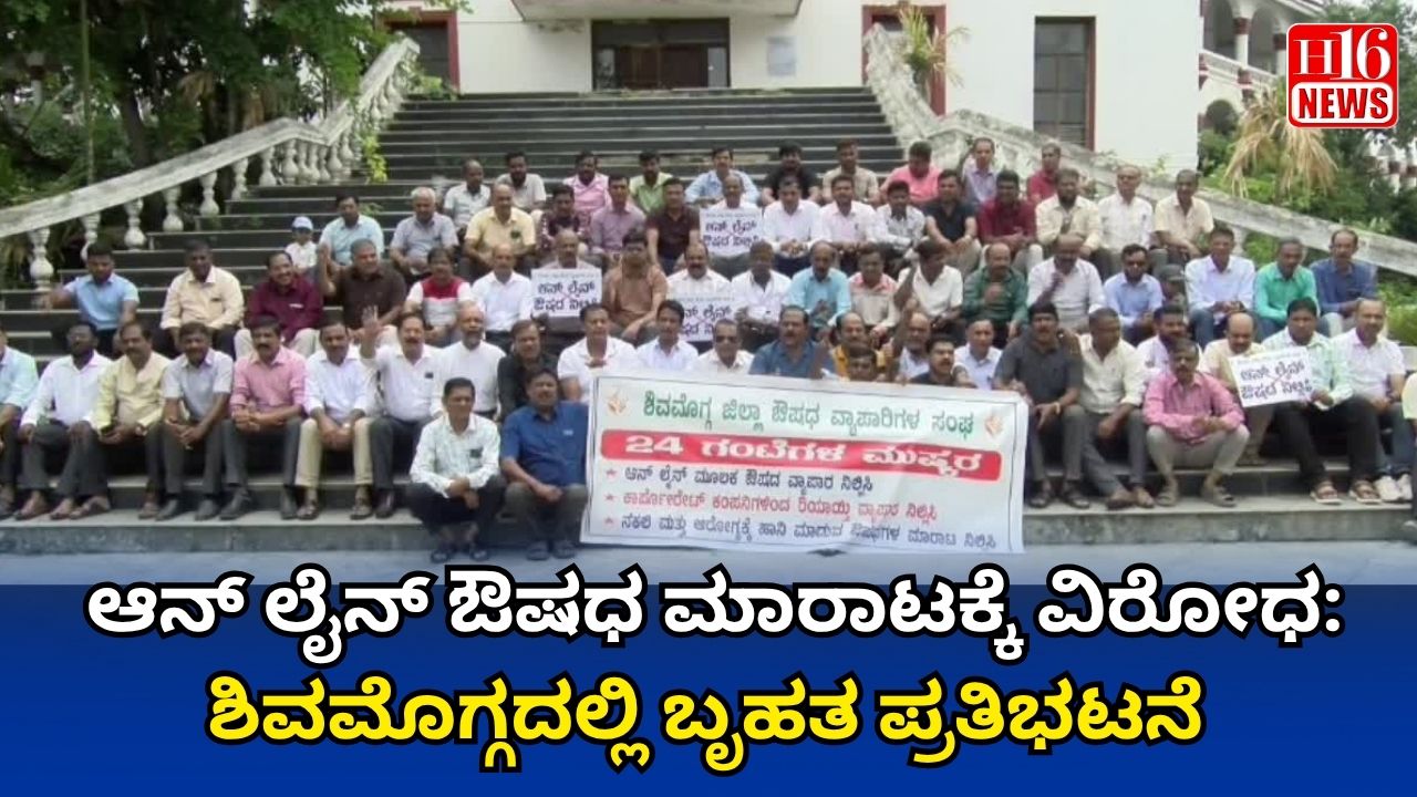 ಆನ್ ಲೈನ್ ಔಷಧ ಮಾರಾಟಕ್ಕೆ ವಿರೋಧ: ಶಿವಮೊಗ್ಗದಲ್ಲಿ ಬೃಹತ ಪ್ರತಿಭಟನೆ
