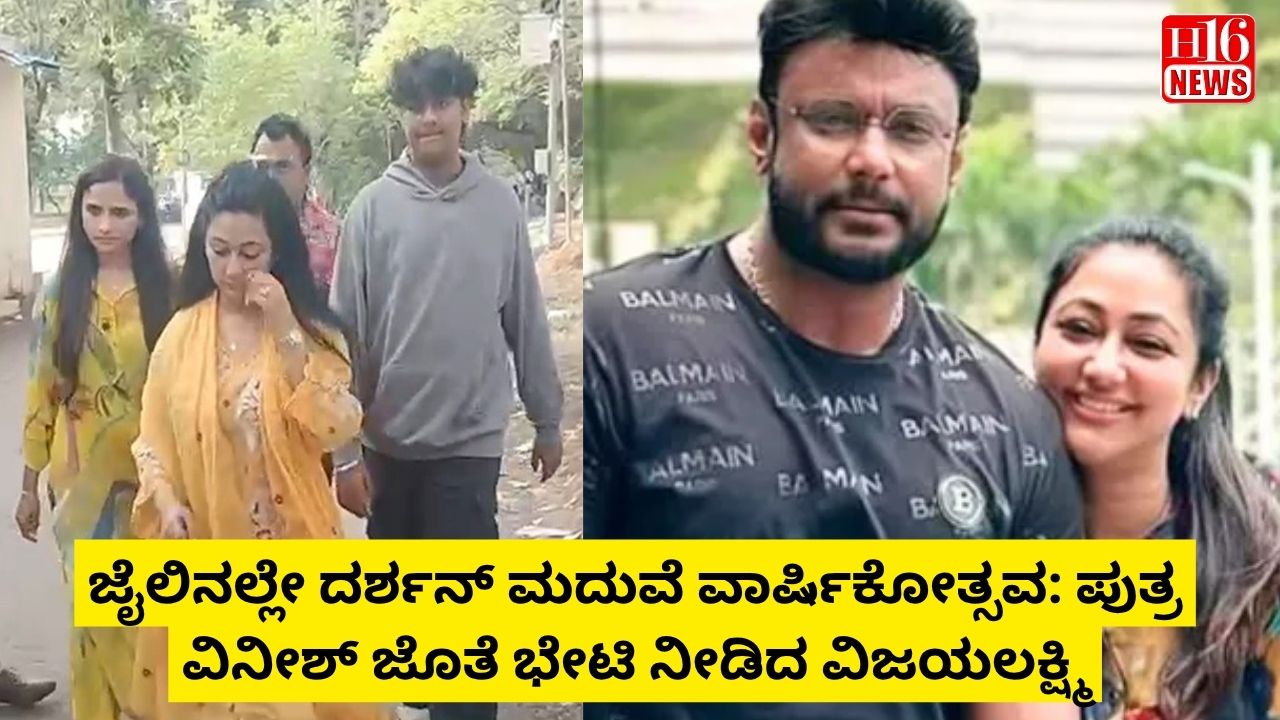 ಜೈಲಿನಲ್ಲೇ ದರ್ಶನ್ ಮದುವೆ ವಾರ್ಷಿಕೋತ್ಸವ: ಪುತ್ರ ವಿನೀಶ್ ಜೊತೆ ಭೇಟಿ ನೀಡಿದ ವಿಜಯಲಕ್ಷ್ಮಿ