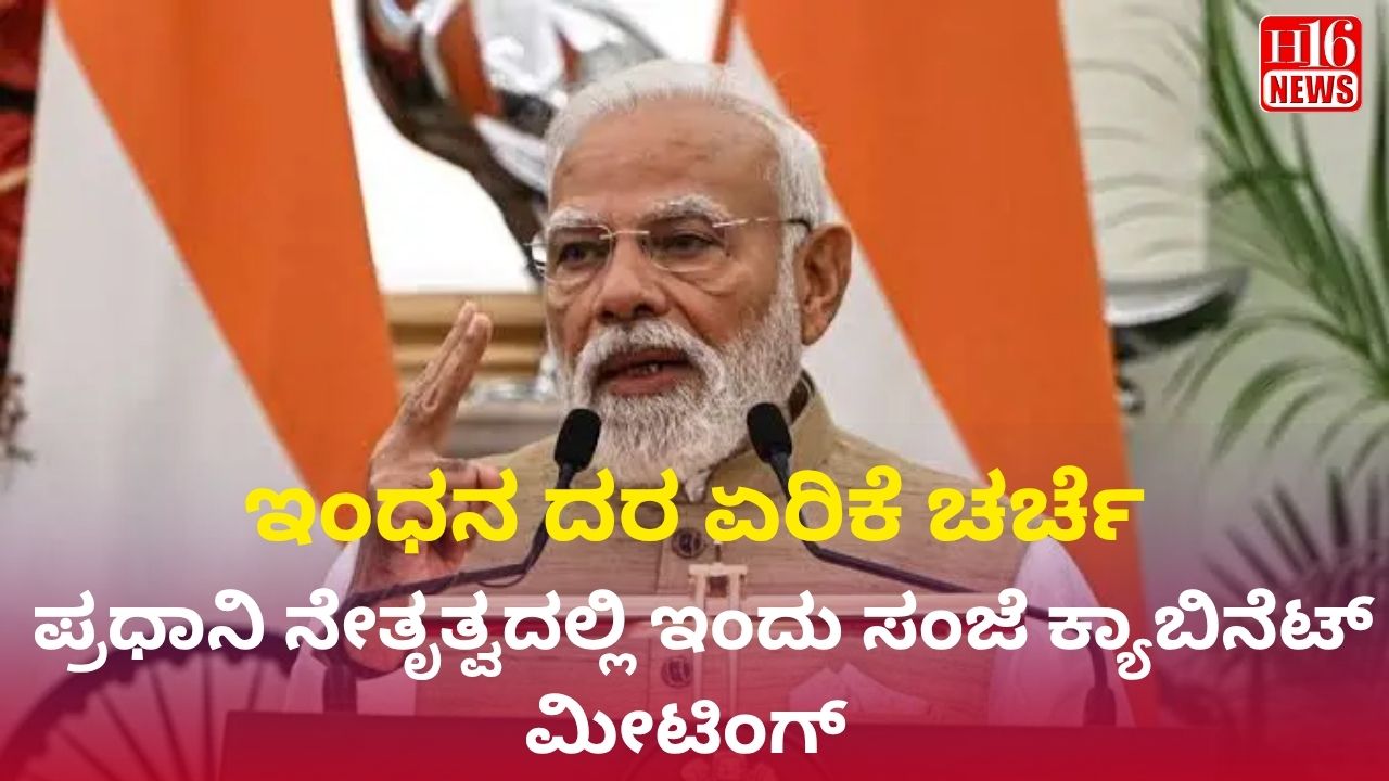 ಇಂಧನ ದರ ಏರಿಕೆ ಚರ್ಚೆ: ಪ್ರಧಾನಿ ನೇತೃತ್ವದಲ್ಲಿ ಇಂದು ಸಂಜೆ ಕ್ಯಾಬಿನೆಟ್ ಮೀಟಿಂಗ್