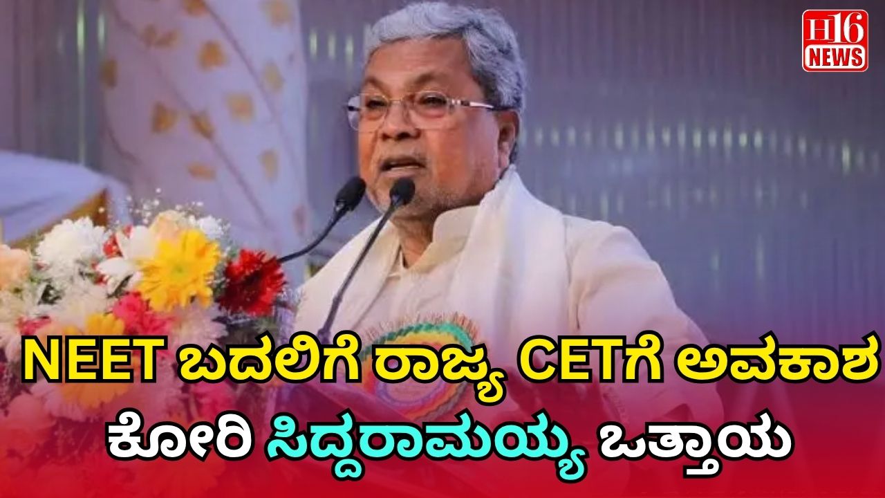 NEET ಬದಲಿಗೆ ರಾಜ್ಯ CETಗೆ ಅವಕಾಶ ಕೋರಿ ಸಿದ್ದರಾಮಯ್ಯ ಒತ್ತಾಯ