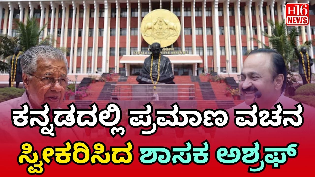 Kerelam Assembly: ಕನ್ನಡದಲ್ಲಿ ಪ್ರಮಾಣ ವಚನ ಸ್ವೀಕರಿಸಿದ ಶಾಸಕ ಅಶ್ರಫ್