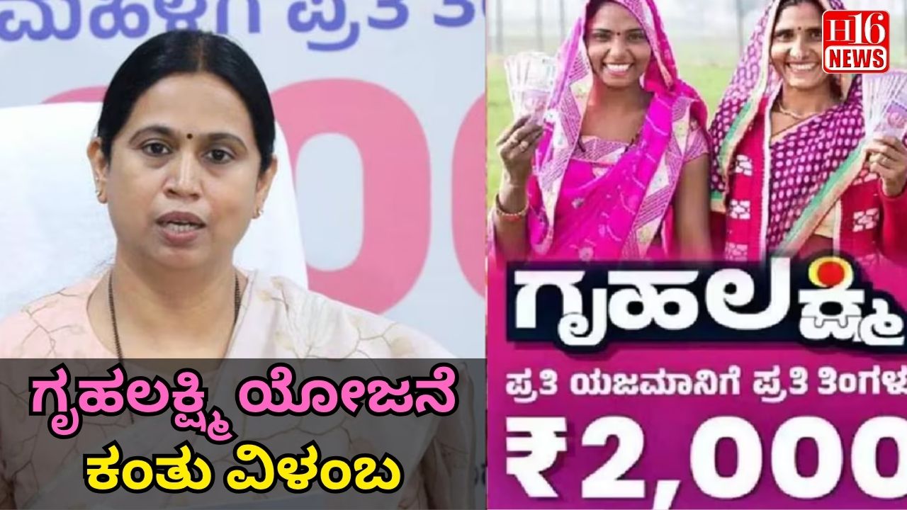 ಗೃಹಲಕ್ಷ್ಮಿ ಯೋಜನೆ ಕಂತು ವಿಳಂಬ: ಸರ್ಕಾರಕ್ಕೆ ನೋಟಿಸ್ ಜಾರಿ ಮಾಡಿದ ಹೈಕೋರ್ಟ್