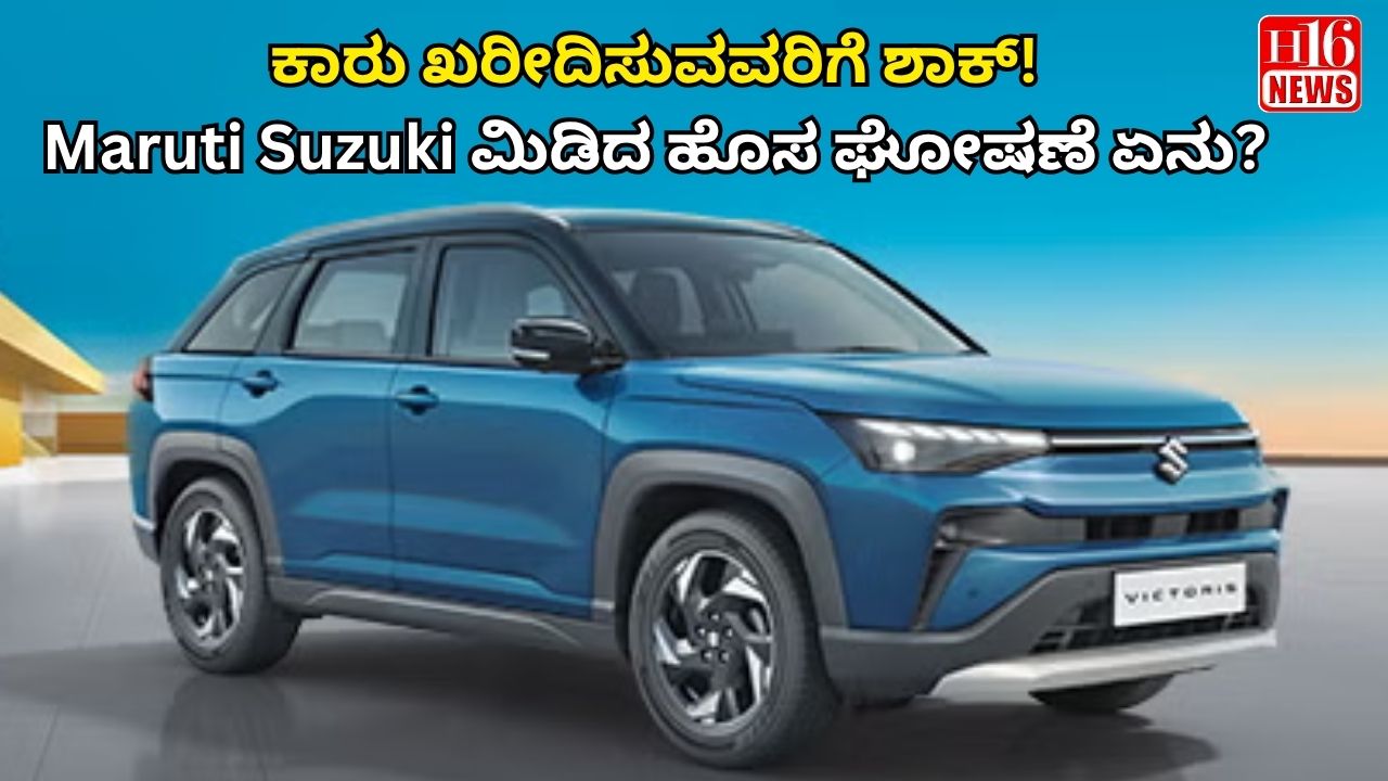 ಕಾರು ಖರೀದಿಸುವವರಿಗೆ ಶಾಕ್! Maruti Suzuki ಮಿಡಿದ ಹೊಸ ಘೋಷಣೆ ಏನು?