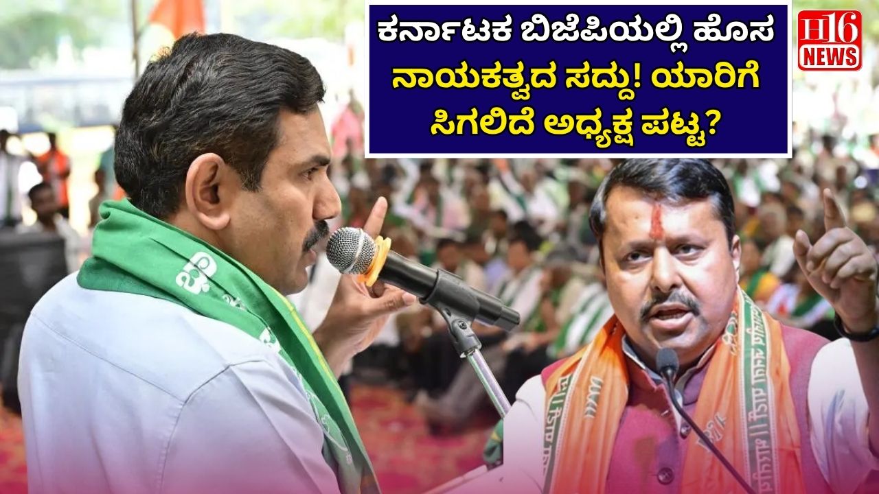 ಕರ್ನಾಟಕ ಬಿಜೆಪಿಯಲ್ಲಿ ಹೊಸ ನಾಯಕತ್ವದ ಸದ್ದು! ಯಾರಿಗೆ ಸಿಗಲಿದೆ ಅಧ್ಯಕ್ಷ ಪಟ್ಟ?