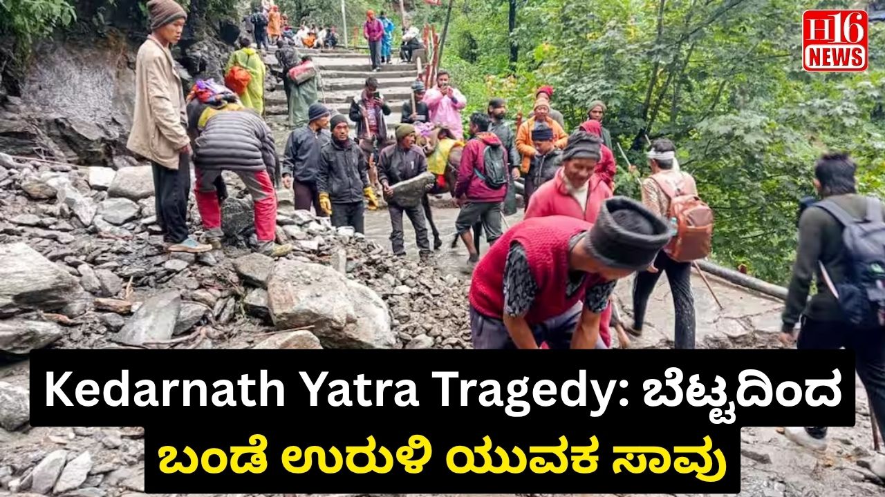 Kedarnath Yatra Tragedy: ಬೆಟ್ಟದಿಂದ ಬಂಡೆ ಉರುಳಿ ಯುವಕ ಸಾವು