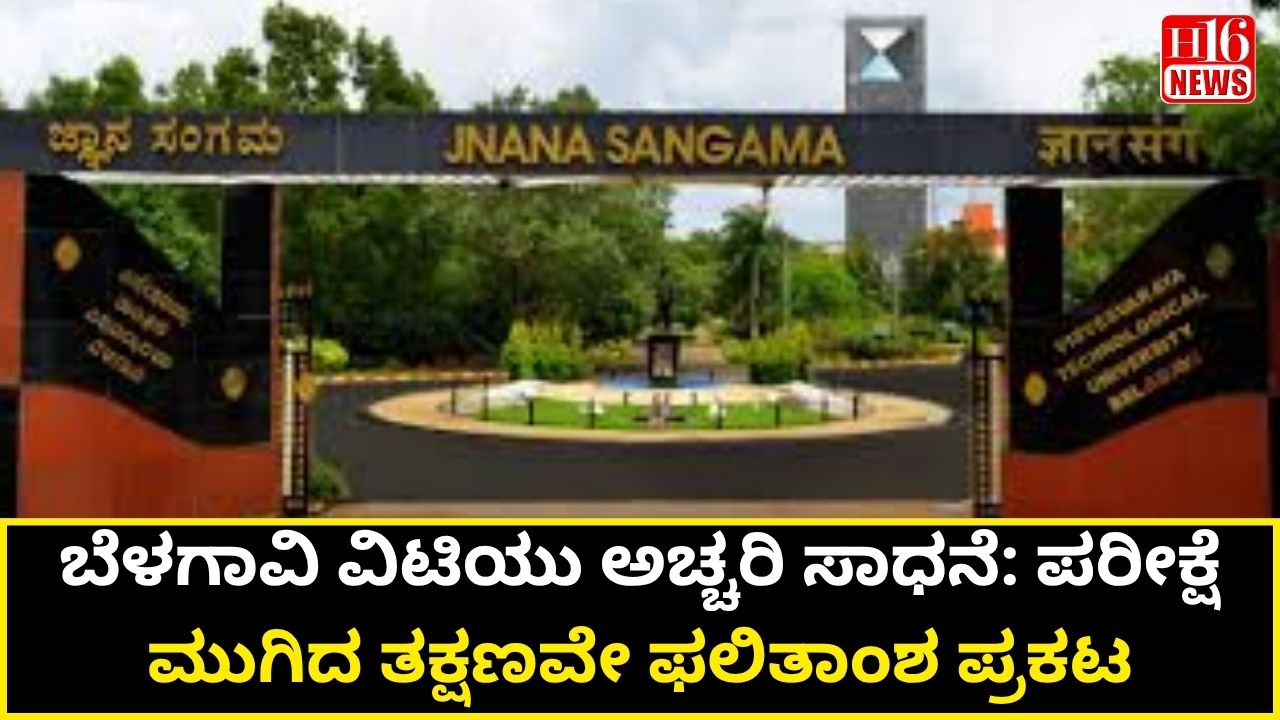 ಬೆಳಗಾವಿ ವಿಟಿಯು ಅಚ್ಚರಿ ಸಾಧನೆ: ಪರೀಕ್ಷೆ ಮುಗಿದ ತಕ್ಷಣವೇ ಫಲಿತಾಂಶ ಪ್ರಕಟ
