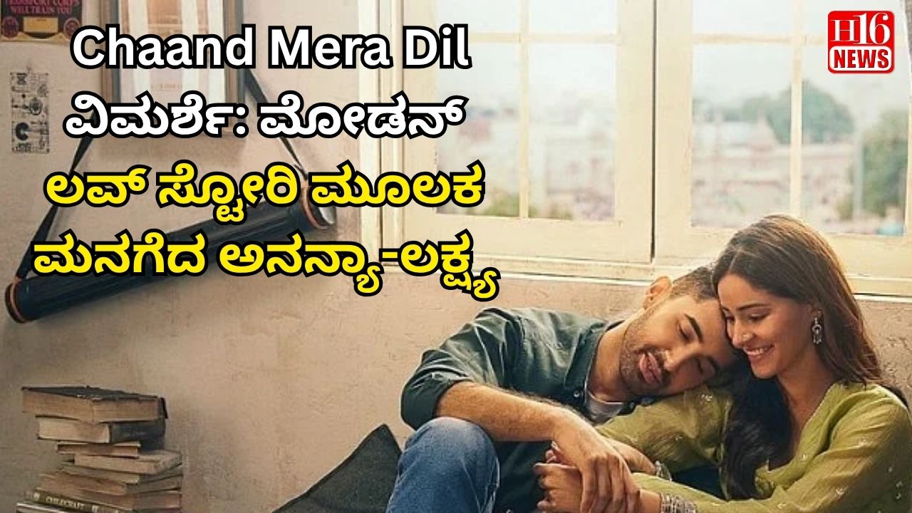 Chaand Mera Dil ವಿಮರ್ಶೆ: ಮೋಡನ್ ಲವ್ ಸ್ಟೋರಿ ಮೂಲಕ ಮನಗೆದ ಅನನ್ಯಾ-ಲಕ್ಷ್ಯ
