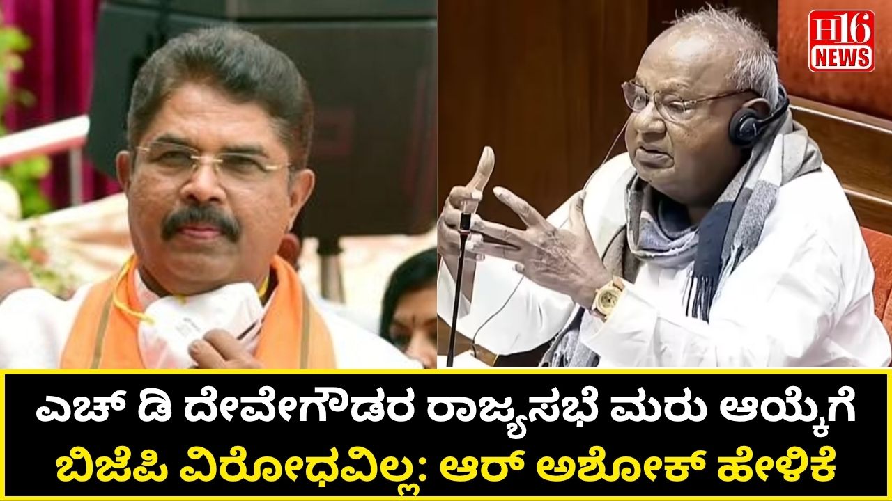 ಎಚ್ ಡಿ ದೇವೇಗೌಡರ ರಾಜ್ಯಸಭೆ ಮರು ಆಯ್ಕೆಗೆ ಬಿಜೆಪಿ ವಿರೋಧವಿಲ್ಲ: ಆರ್ ಅಶೋಕ್ ಹೇಳಿಕೆ
