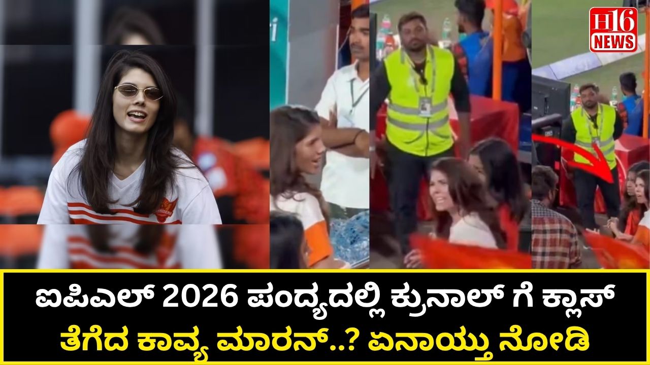ಐಪಿಎಲ್ 2026 ಪಂದ್ಯದಲ್ಲಿ ಕ್ರುನಾಲ್ ಗೆ ಕ್ಲಾಸ್ ತೆಗೆದ ಕಾವ್ಯ ಮಾರನ್..? ಏನಾಯ್ತು ನೋಡಿ